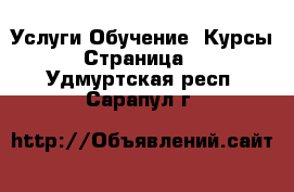 Услуги Обучение. Курсы - Страница 5 . Удмуртская респ.,Сарапул г.